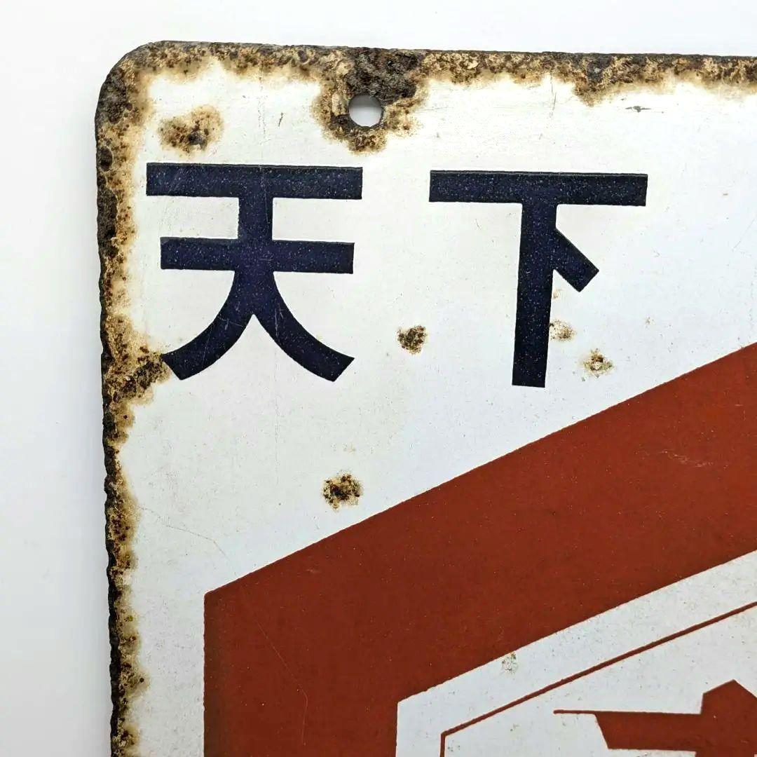 天下一品 キッコーマン 琺瑯看板 ホーロー看板 両面看板 アンティーク