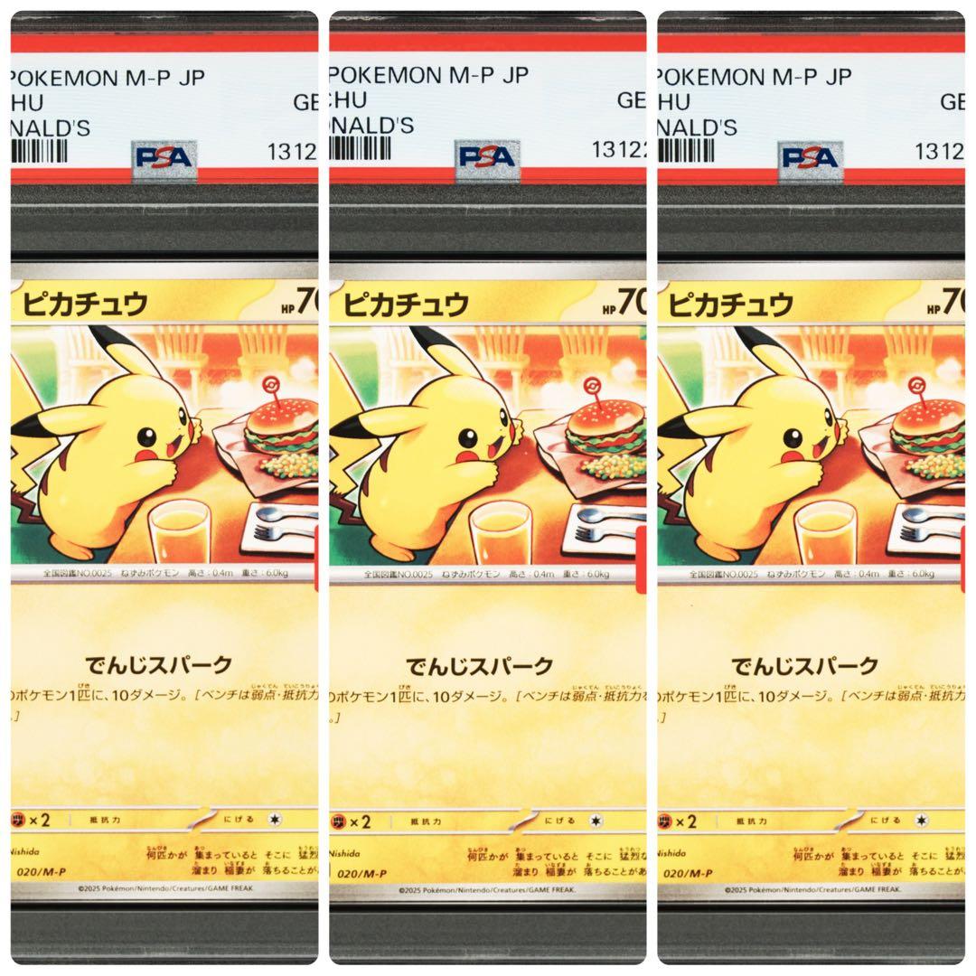 ♡３連番　PSA10♡ピカチュウ「マック ハッピーセット2025」