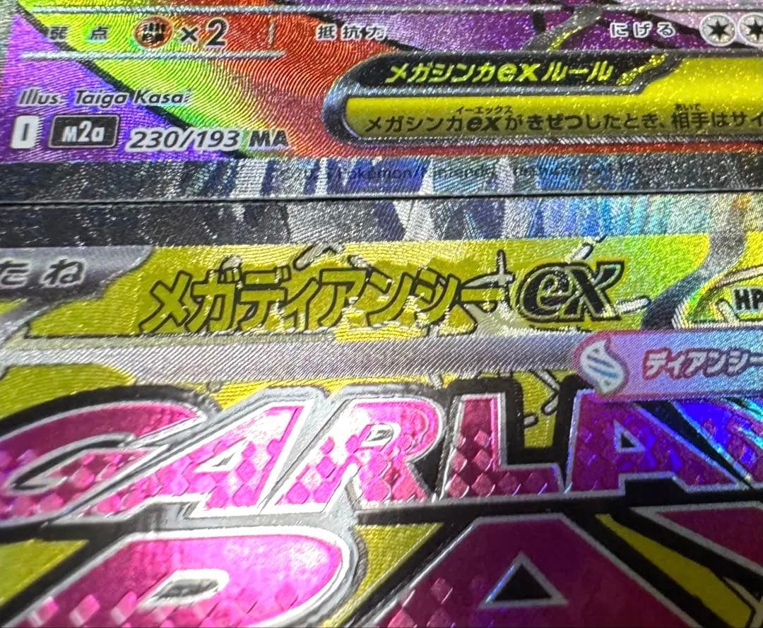 【中国語エラー】 MEGAドリームex MA 箔押しエラー まとめ売り