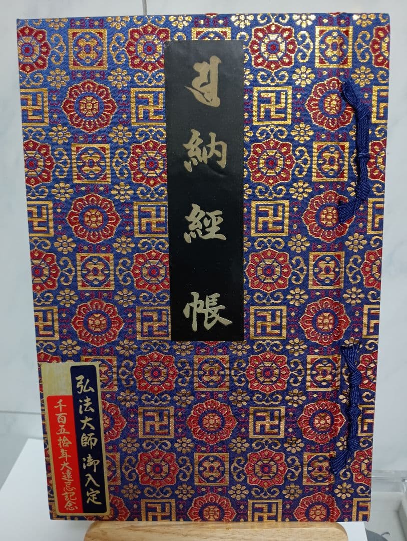 四国八十八ヶ所霊場阿波讃岐土佐伊予國第１番〜第８８番押印済昭和後半期納経帳当時物