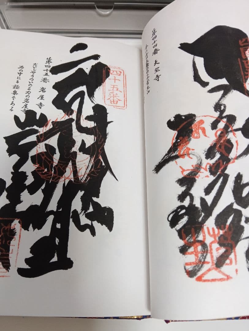 四国八十八ヶ所霊場阿波讃岐土佐伊予國第１番〜第８８番押印済昭和後半期納経帳当時物