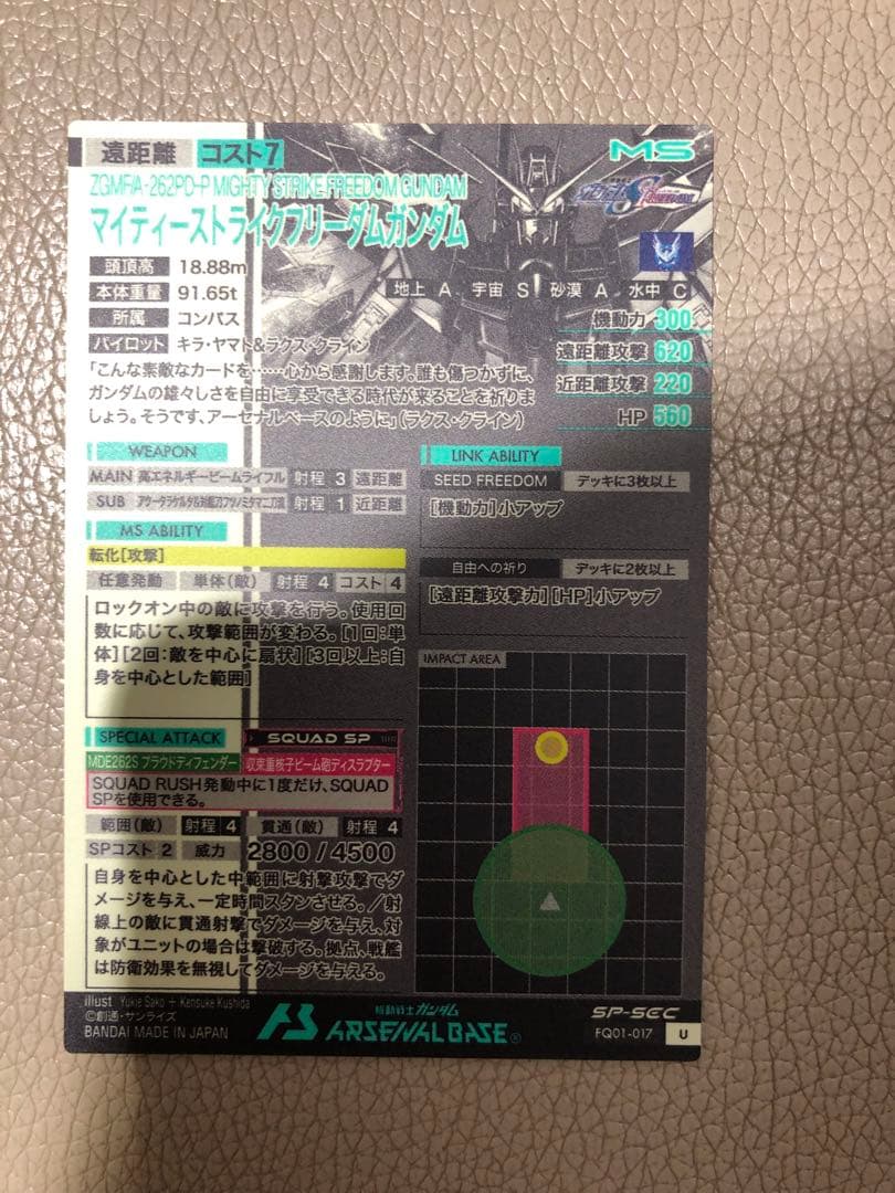 アーセナルベース マイティーストライクフリーダムガンダム SP-SEC