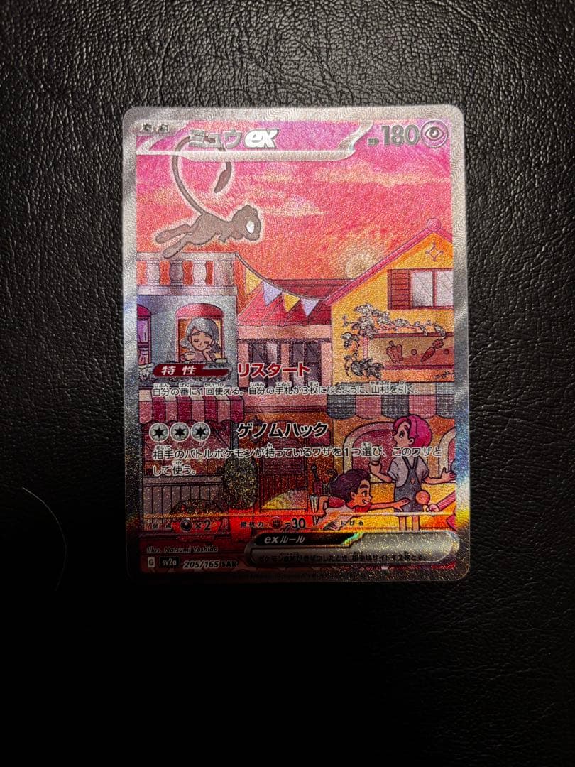 ミュウex SAR SV2a ポケモンカード151 205/165 1枚