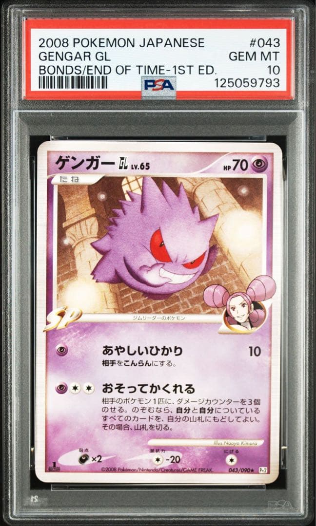 2008 ポケモンカード ゲンガーGL #043