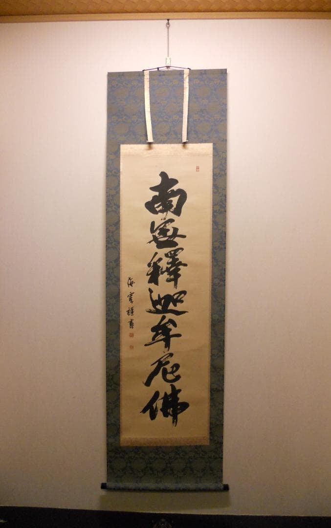 掛け軸 佐藤海雲 釈迦名号 南無釋迦牟尼佛 紙本 仏事 法事 法要 掛軸 美品