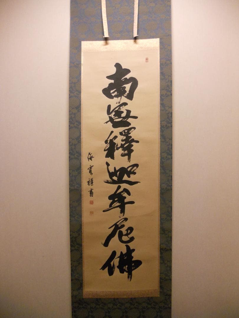 掛け軸 佐藤海雲 釈迦名号 南無釋迦牟尼佛 紙本 仏事 法事 法要 掛軸 美品