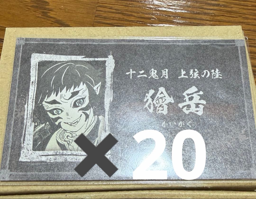 獪岳　名刺カード