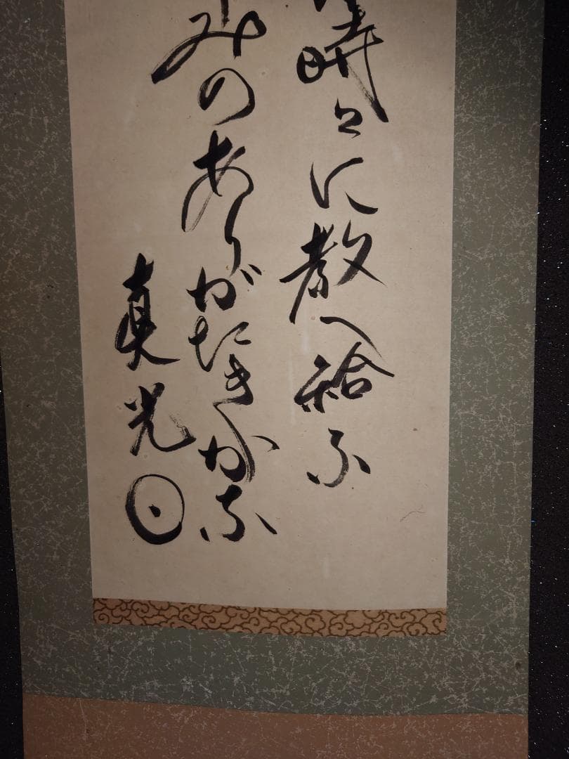 【掛軸】大光明如来 大光明 書 掛け軸 二幅