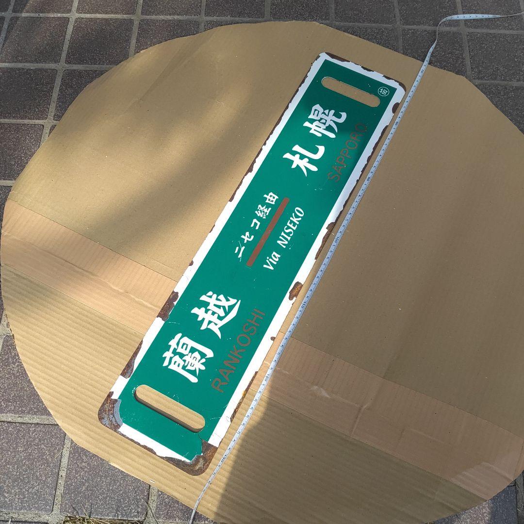 【鉄道サボ　行先板】（表）札幌−蘭越（裏）蘭越− 札幌　札幌