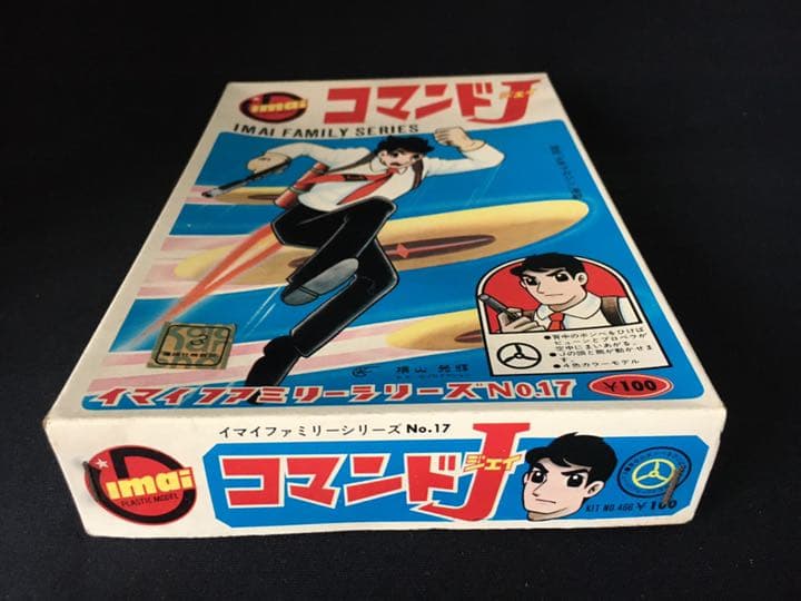 今井科学　旧イマイ　ファミリーシリーズNO17 コマンドJ 未組み立てプラモデル