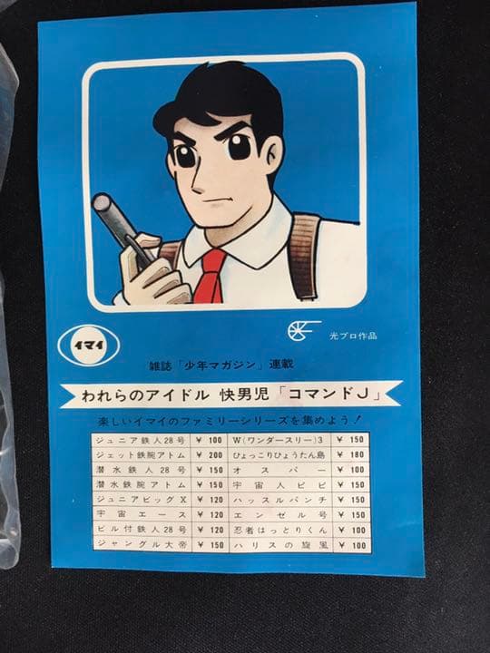 今井科学　旧イマイ　ファミリーシリーズNO17 コマンドJ 未組み立てプラモデル