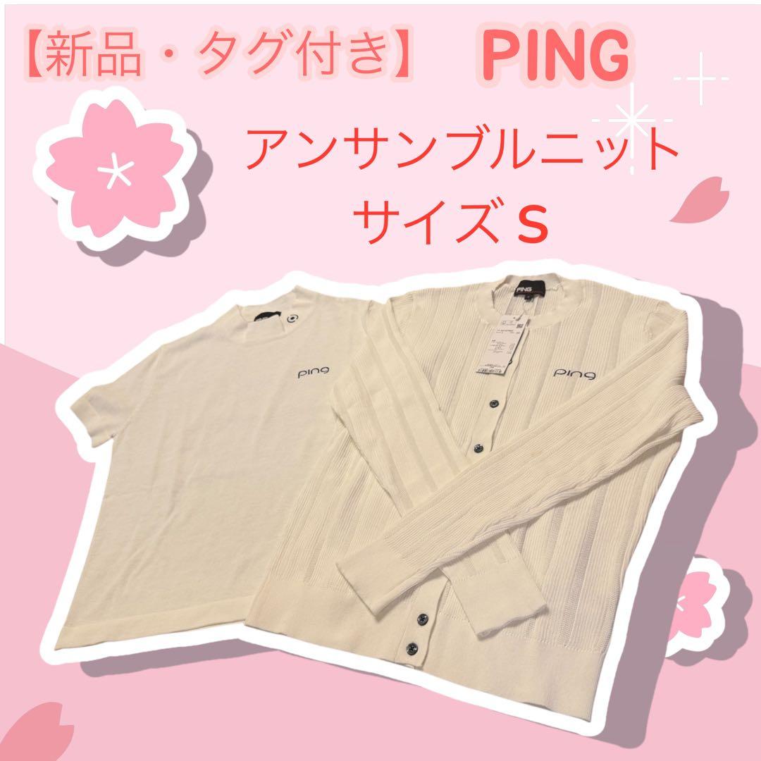 【新品】PING APPAREL 2025アンサンブルニットタグ付き白 サイズS