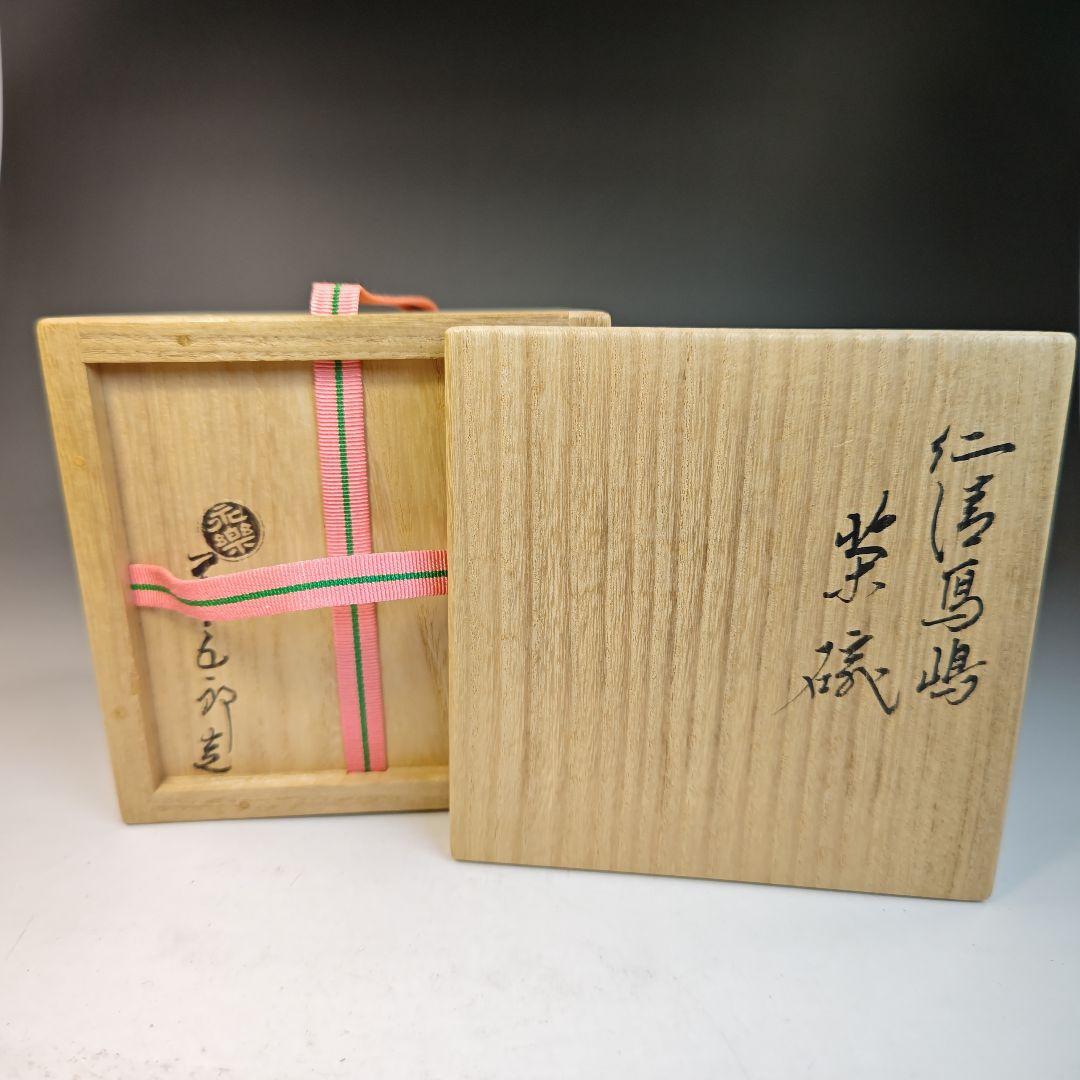 イ茶碗『永楽善五郎造』『仁清写　嶋　茶碗　共箱』抹茶碗　茶道具