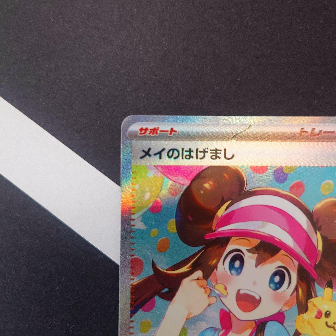 メイのはげまし SAR M3 ムニキスゼロ 115/080 ポケモンカード