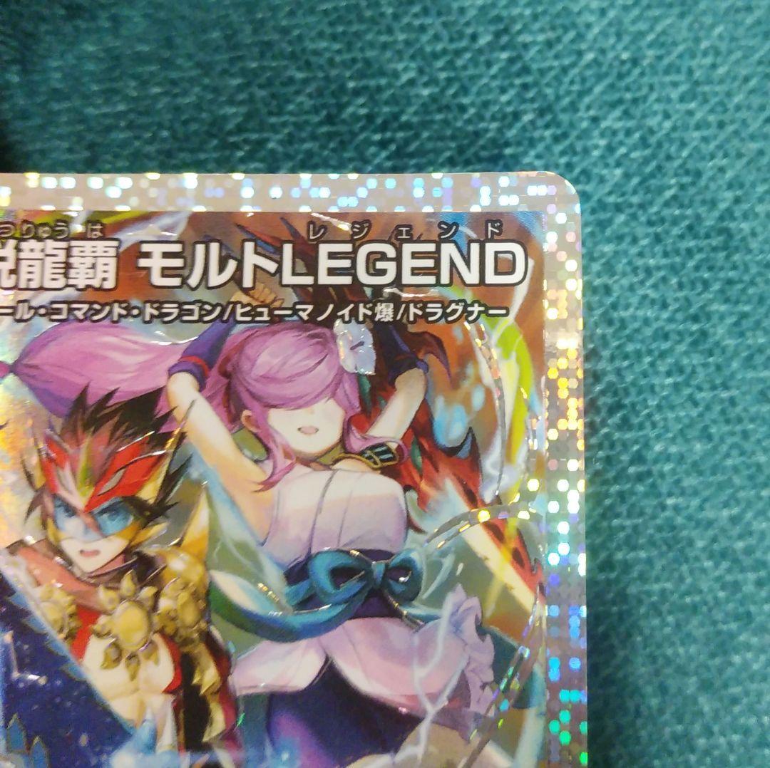 デュエルマスターズ　伝説龍覇　モルトLEGEND　シークレット