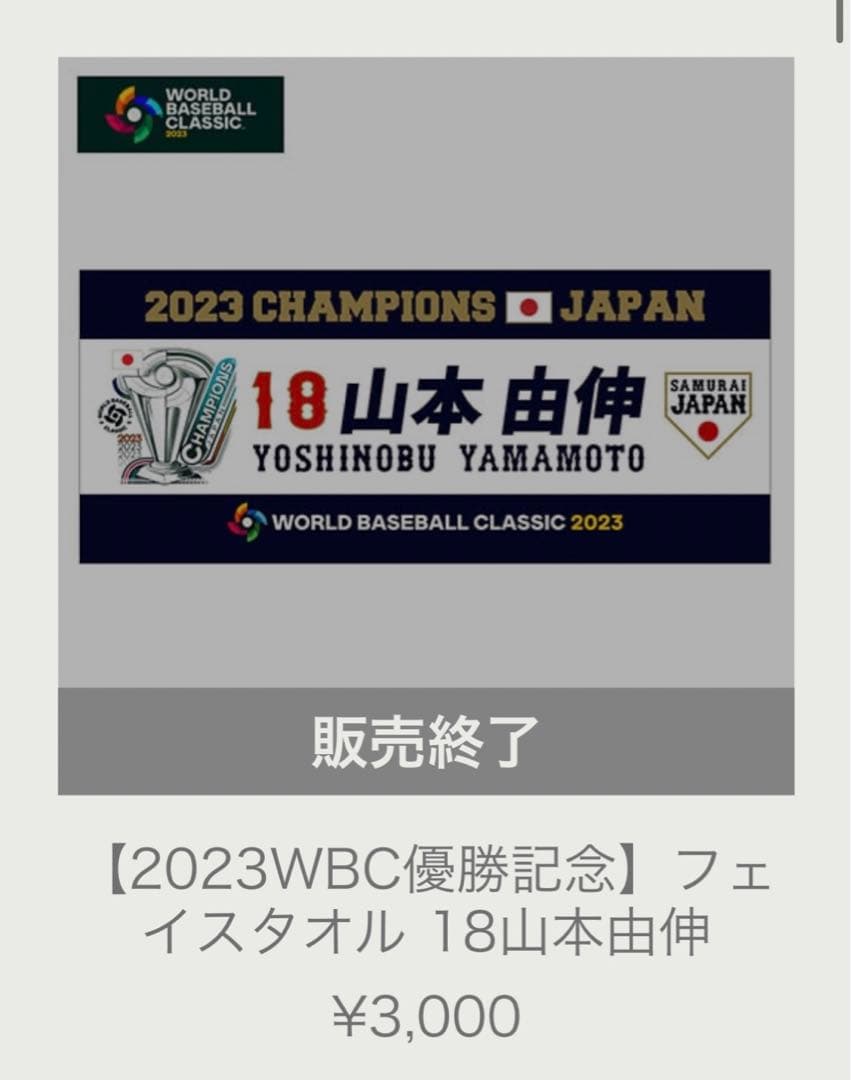 山本由伸 WBC 優勝記念グッズ