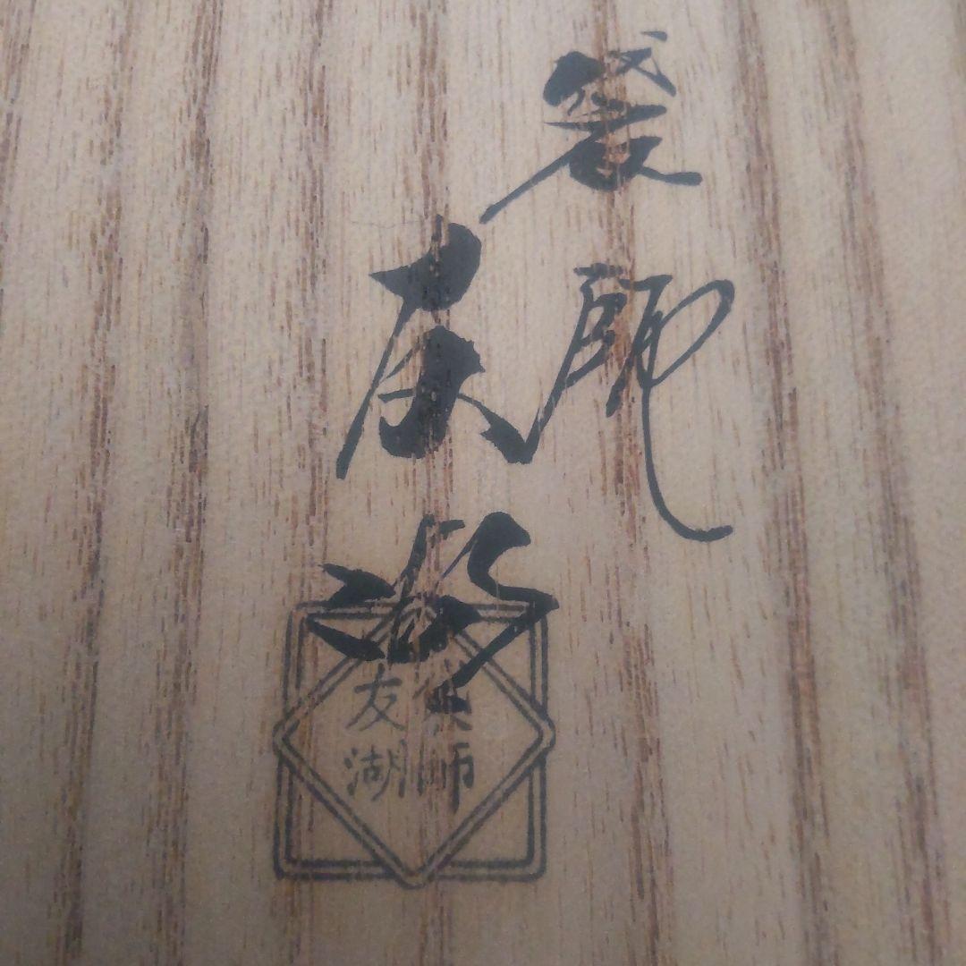 茶道用帛紗 土田友湖 喜寿