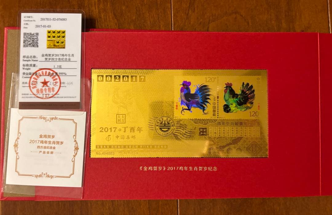 ★中国記念切手セット★2017金酉新年　純金純銀使用