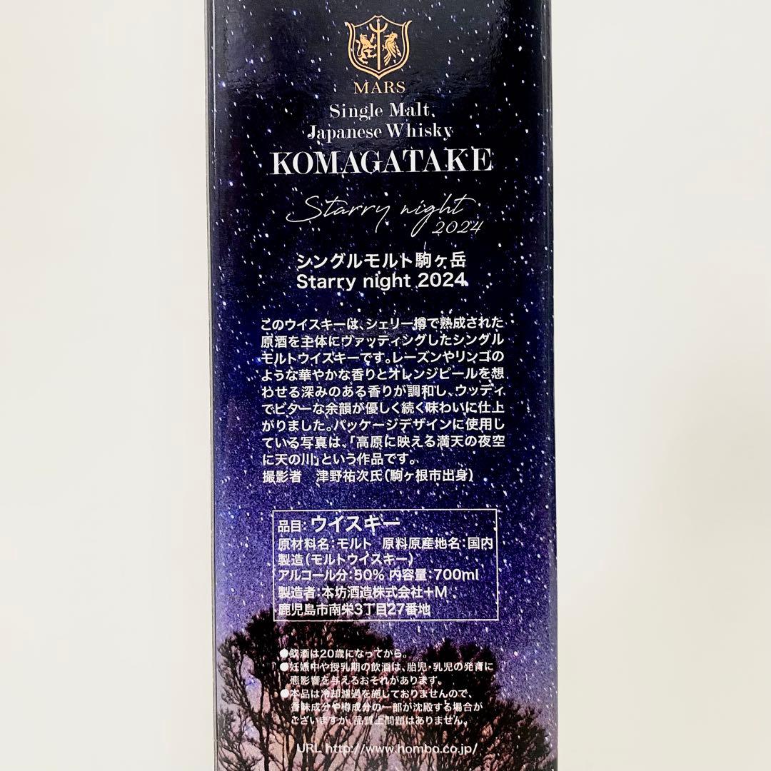 マルス シングルモルト駒ヶ岳 Starry Night 2024