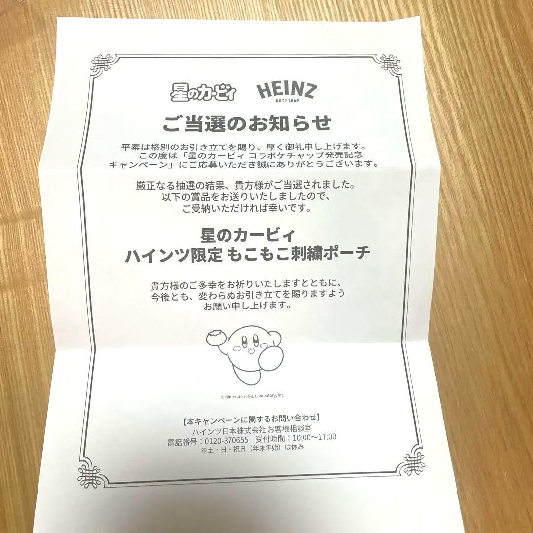 【非売品】ハインツ 星のカービィ ポーチ 当選通知書付き