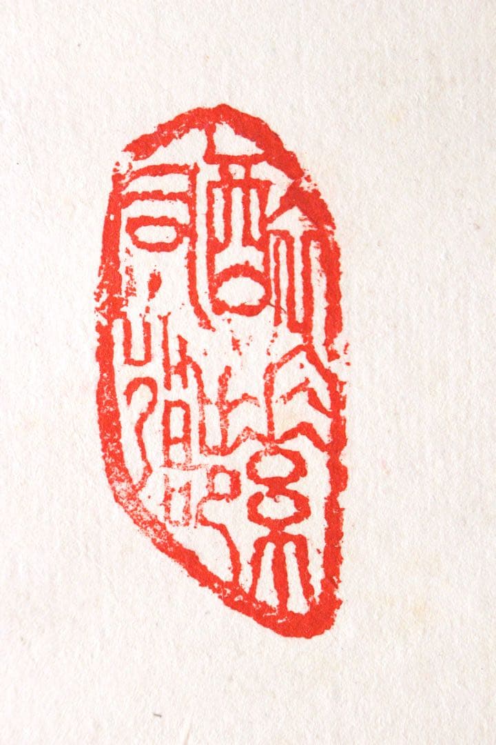 No5190 掛軸　ニ字書　「墨香」　肉筆紙本　書画　茶掛　古美術　送料無料