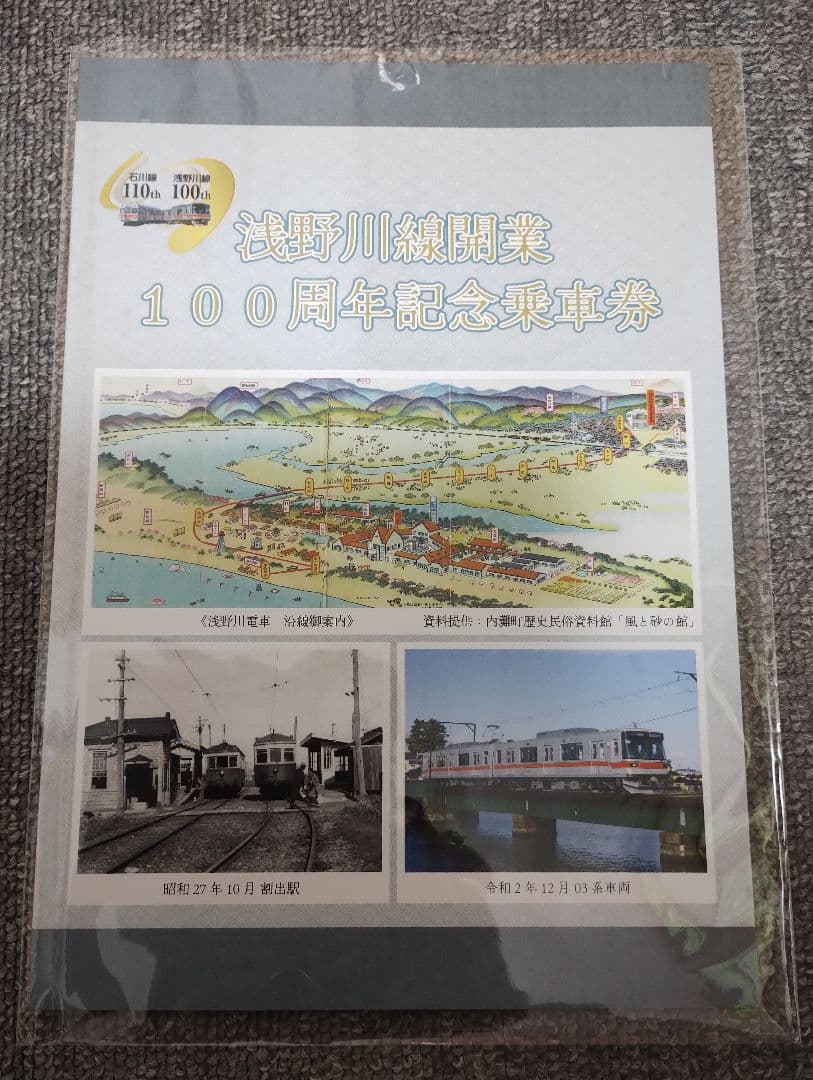 北陸鉄道クラウドファンディンググッズ クラファン