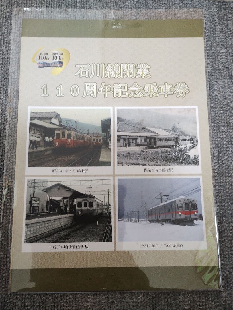 北陸鉄道クラウドファンディンググッズ クラファン