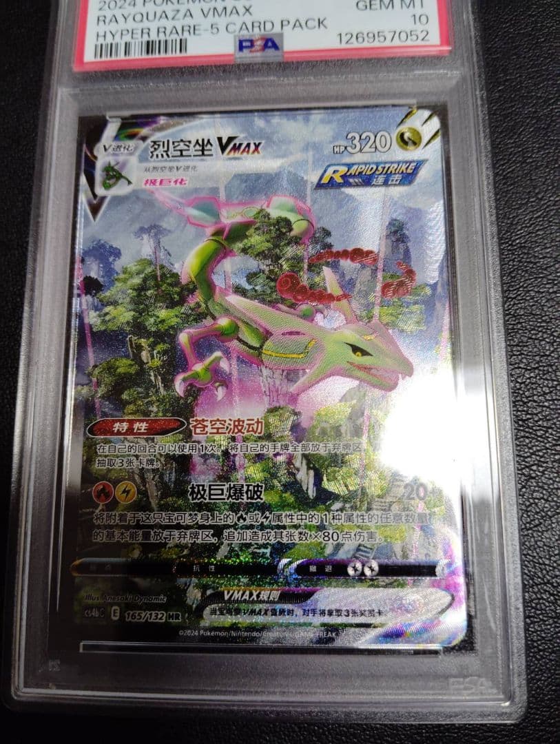 psa10 レックウザVMAX HR S7R 蒼空ストリーム 中国語版