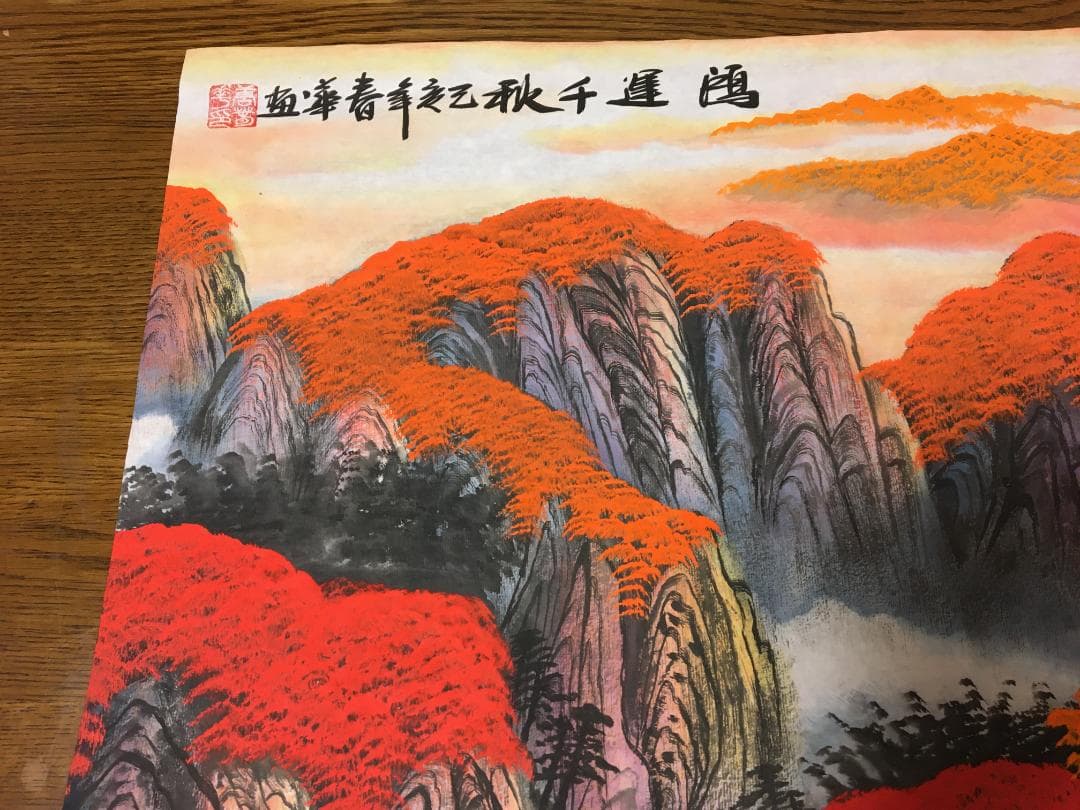 中国現代書画家 善春華氏作品『鸿雲千秋』図 肉筆真作保証 表装前