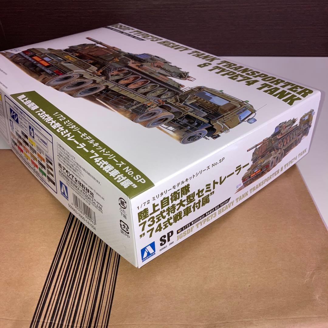 陸上自衛隊73式特大型セミトレーラー \"74式戦車付属\"