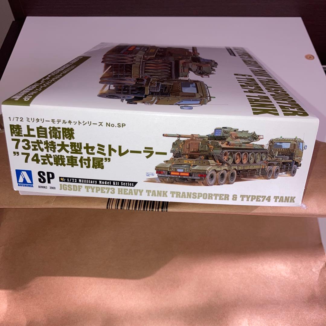 陸上自衛隊73式特大型セミトレーラー \"74式戦車付属\"