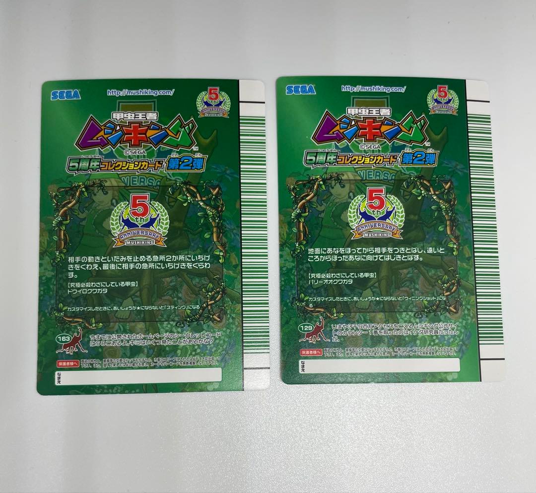 ムシキング 5周年　スーパーウィニングショット　スーパースティング　技二枚セット