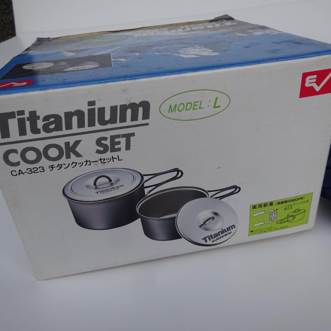 新品EVERNEWエバニューチタンクtitaniumクッカーセットCA-323L