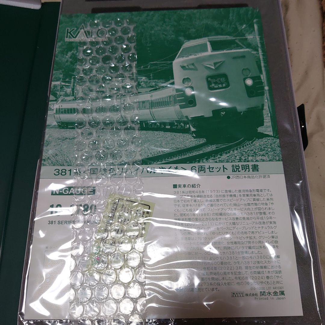 専用KATO 381系 国鉄色 6両セット