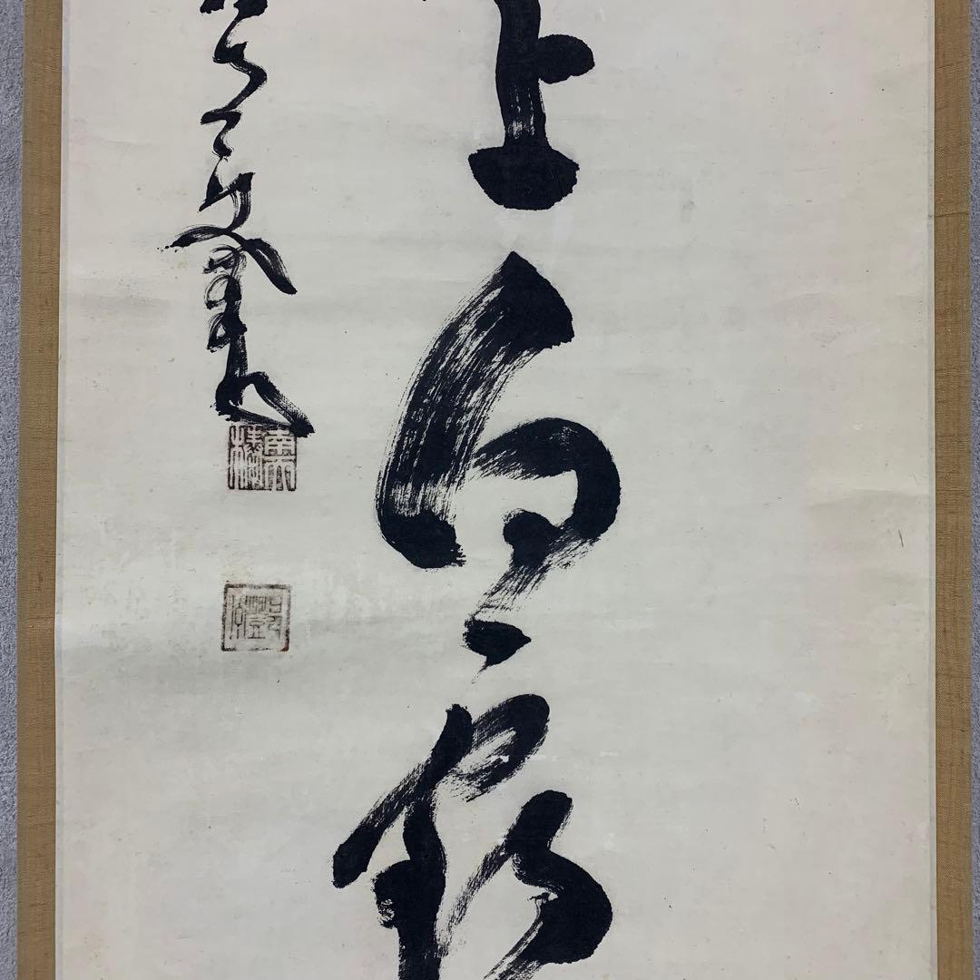 【掛軸】中原南天棒（鄧州全忠）「松高梢上白鶴眠」書 茶掛 茶道具