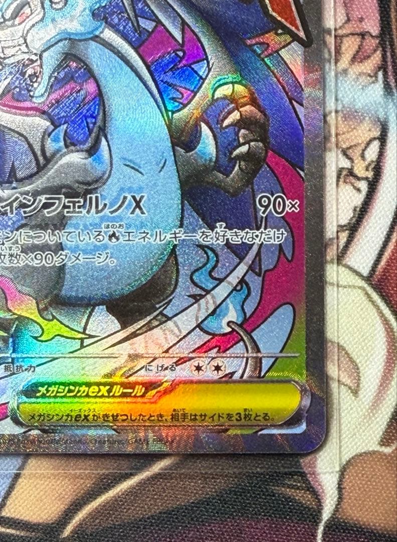 メガリザードンxex 223/193 MA 魂抜け　大幅レリーフ加工ズレ