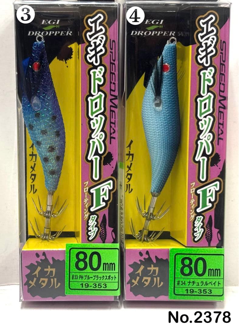 No.2378 エギドロッパーF80 6本