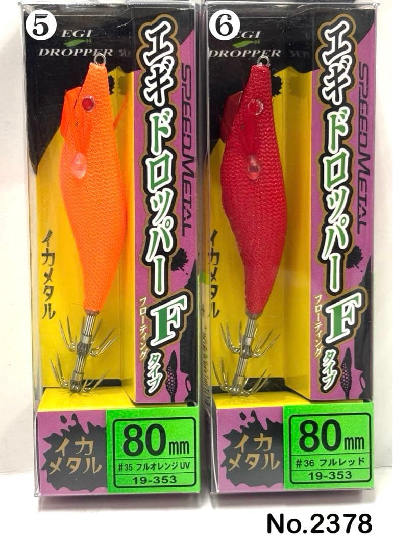 No.2378 エギドロッパーF80 6本