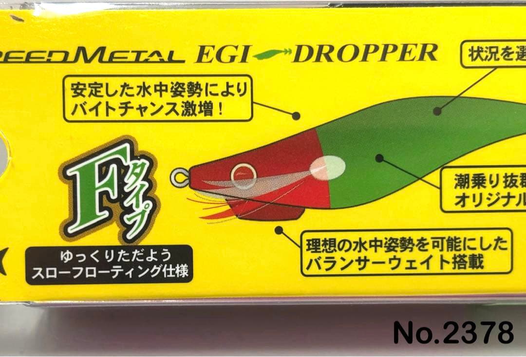 No.2378 エギドロッパーF80 6本