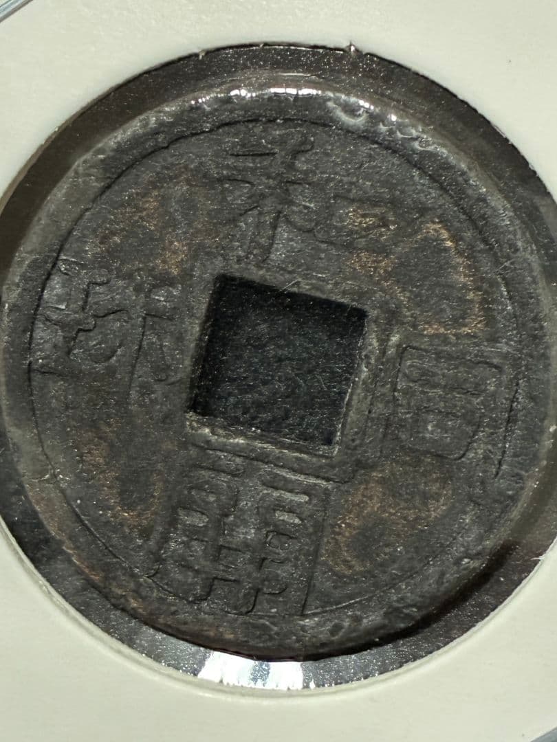 ★本日限定価格★『 和同開珎 』