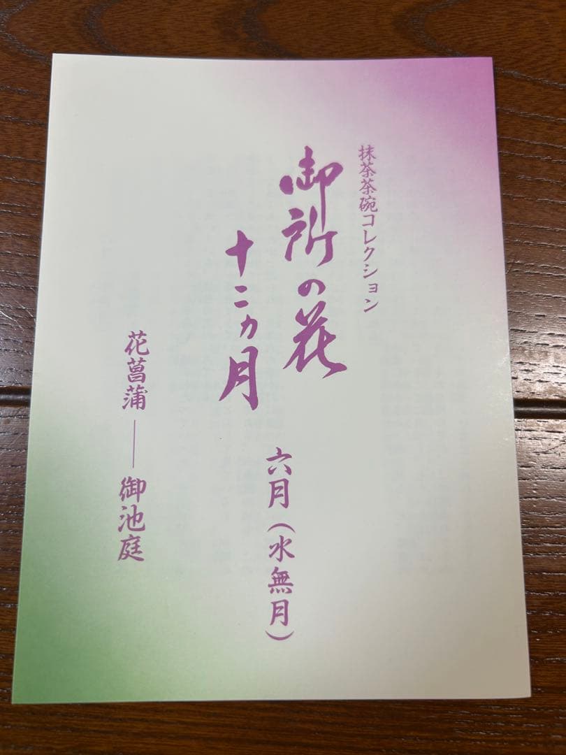 130桑野むつ子 京都 御所の花十二ヶ月 【6月花菖蒲】抹茶椀・和陶皿　しおり付