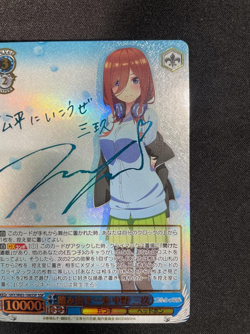 WS ヴァイス SSP 踏み出す一歩 中野 三玖 サイン 五等分の花嫁