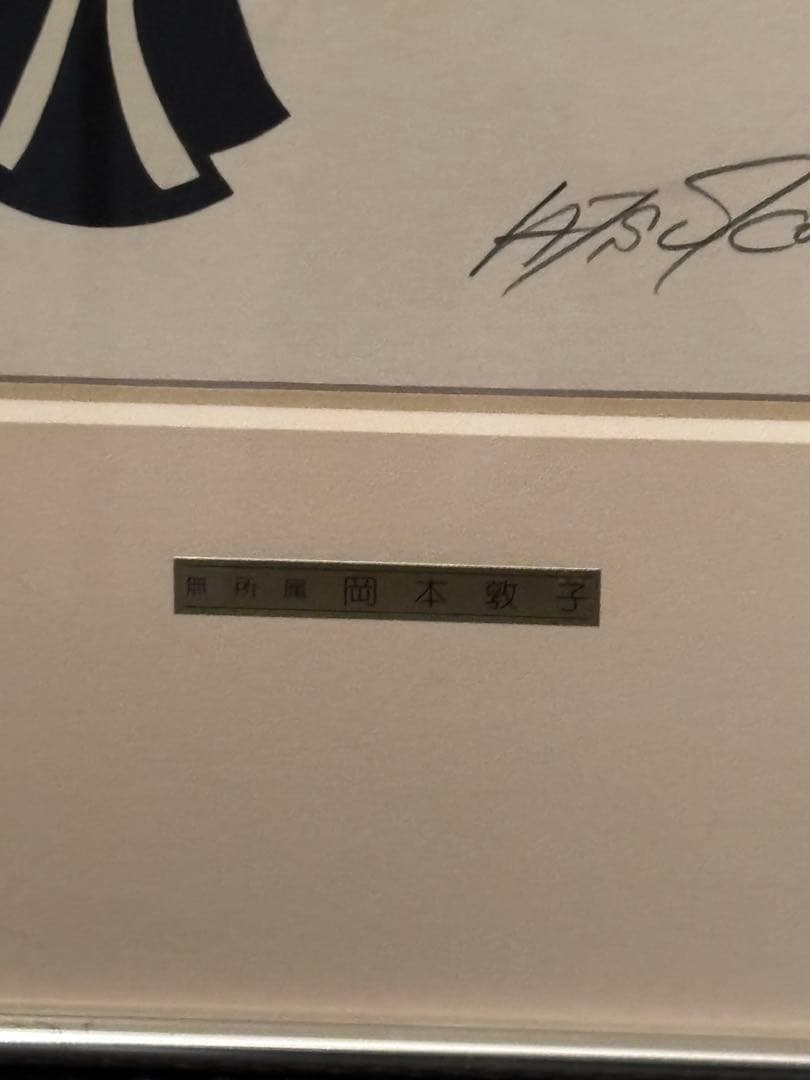 岡本敦子『女』シルクスクリーン　絵画