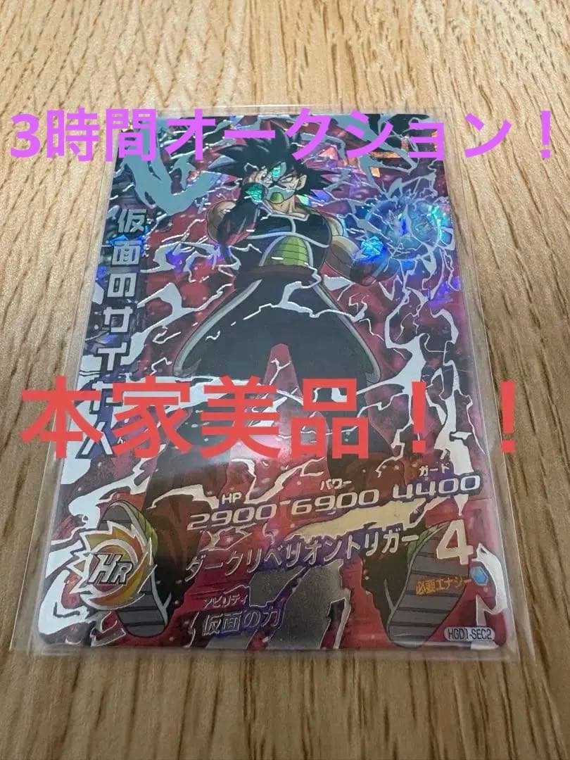 コ*ギ様 スーパードラゴンボールヒーローズ 本家美品 仮面のサイヤ人　HGD1-