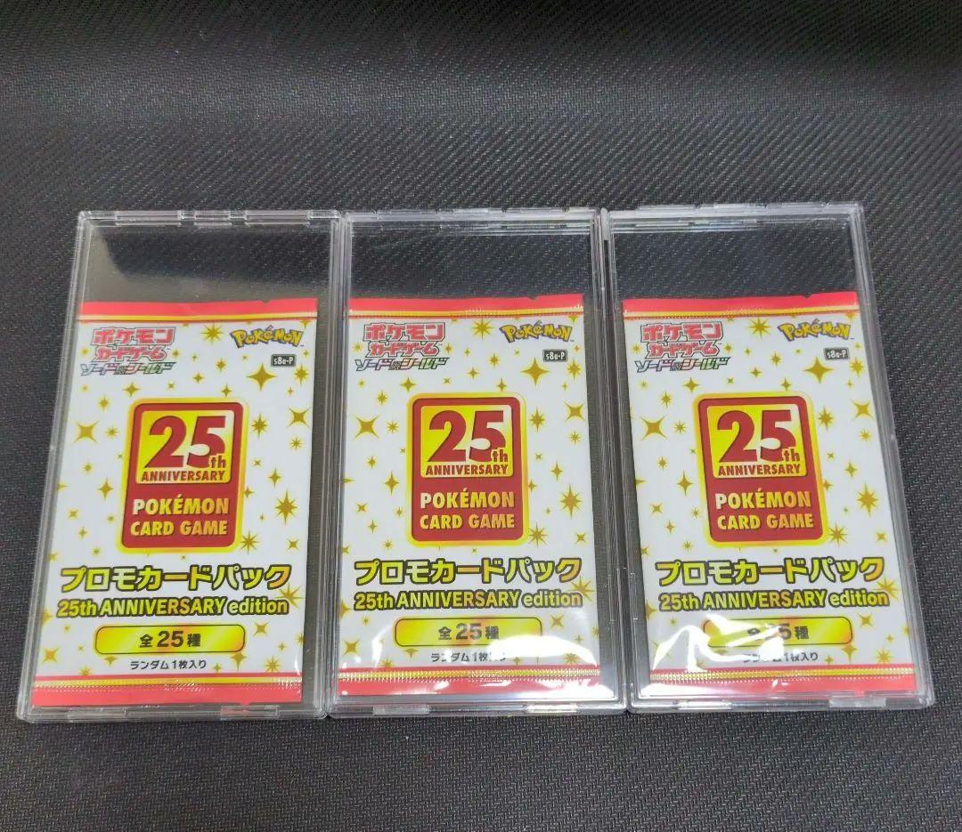 ポケモンカードゲーム 25周年プロモカード未開封3パックセット！