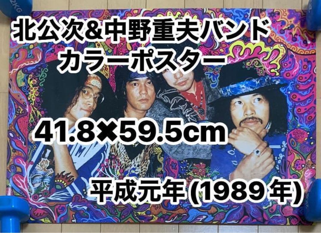 【フォーリーブスファン必見】北公次&中野重夫バンド カラーポスター
