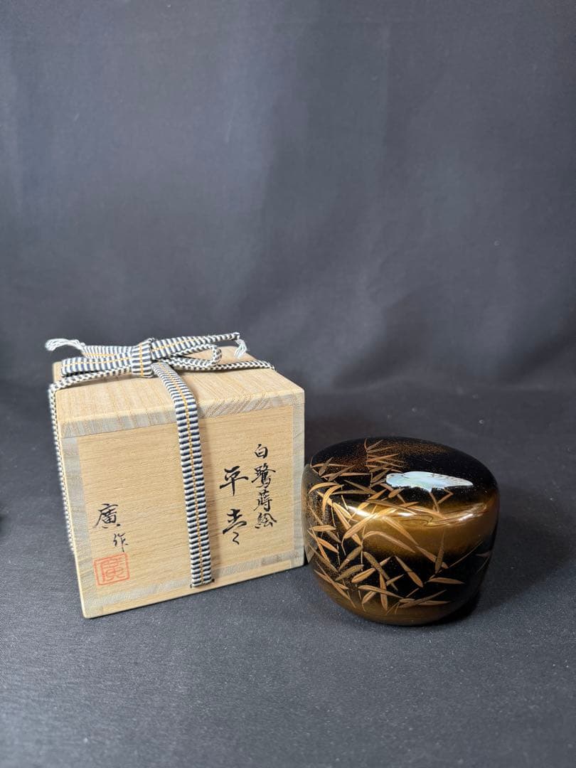 G30 送料無料　白鷺蒔絵　平棗　坂下廣作　茶道具　茶室　共箱　金彩蒔絵　螺鈿