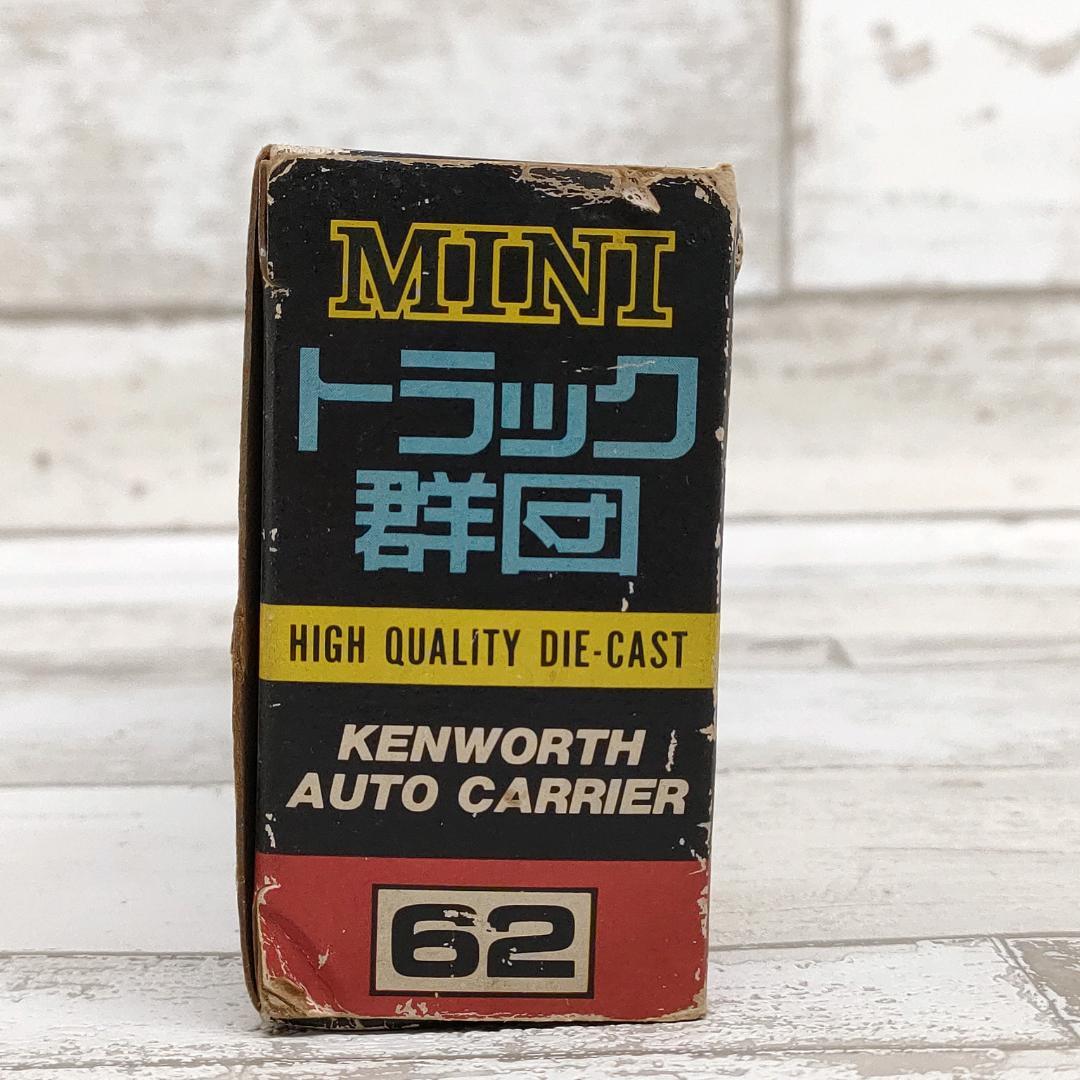 シンセイ ミニ トラック群団 ケンウォース オートキャリア