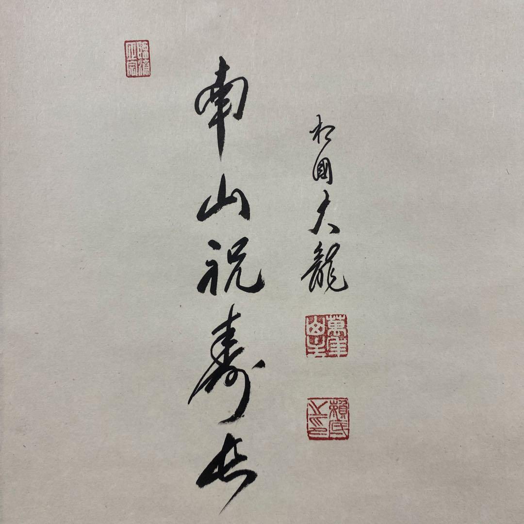 掛け軸2本 有馬頼底作 達磨画賛「南山祝寿長」、西垣大道作 茄子画賛