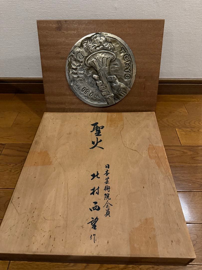 北村西望　聖火　1964 Tokyo